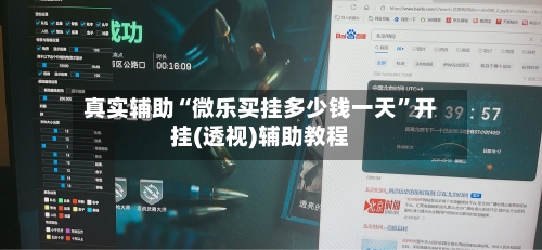 真实辅助“微乐买挂多少钱一天”开挂(透视)辅助教程-第2张图片