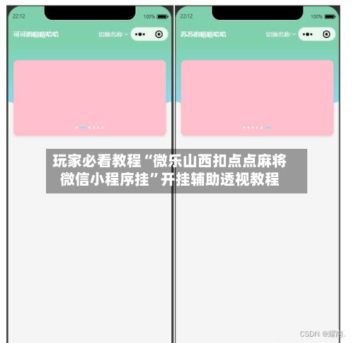 玩家必看教程“微乐山西扣点点麻将微信小程序挂”开挂辅助透视教程