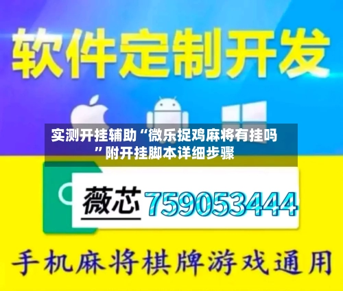 实测开挂辅助“微乐捉鸡麻将有挂吗”附开挂脚本详细步骤