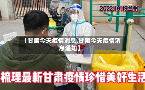 【甘肃今天疫情消息,甘肃今天疫情消息通知】