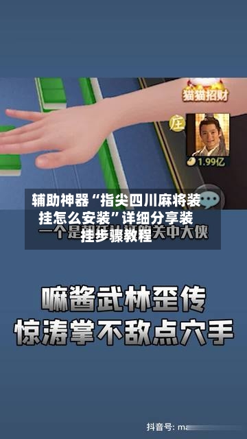 辅助神器“指尖四川麻将装挂怎么安装”详细分享装挂步骤教程