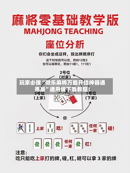 玩家必搜“微乐麻将万能开挂神器通用版”通用版下载教程！-第2张图片