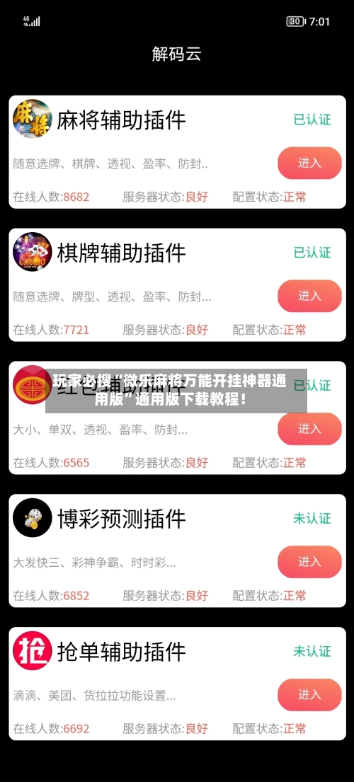 玩家必搜“微乐麻将万能开挂神器通用版”通用版下载教程！