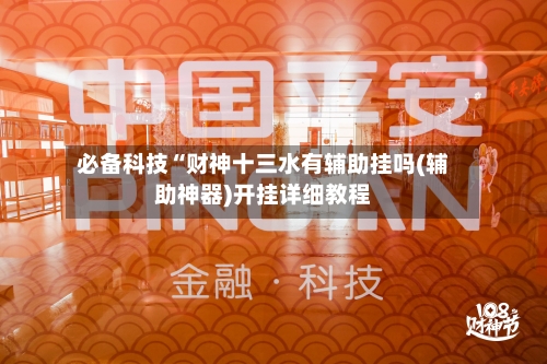 必备科技“财神十三水有辅助挂吗(辅助神器)开挂详细教程