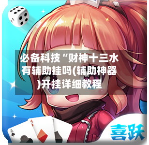 必备科技“财神十三水有辅助挂吗(辅助神器)开挂详细教程-第2张图片