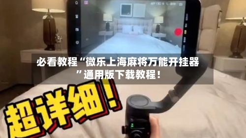 必看教程“微乐上海麻将万能开挂器	”通用版下载教程！-第2张图片