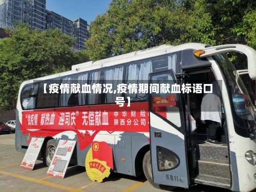 【疫情献血情况,疫情期间献血标语口号】-第3张图片