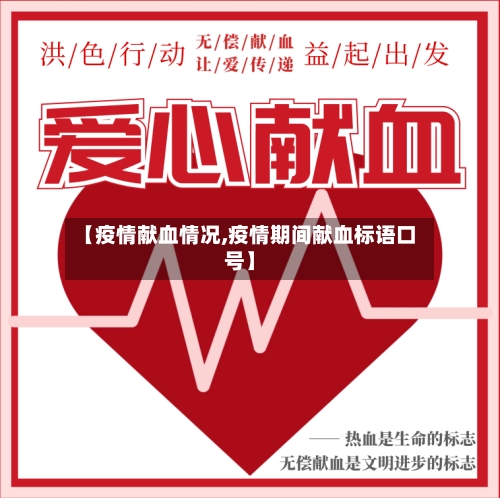 【疫情献血情况,疫情期间献血标语口号】