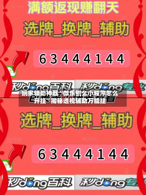 玩家辅助神器“微乐刨么小程序怎么开挂”揭秘透视辅助万能挂-第2张图片