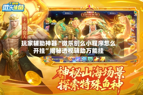 玩家辅助神器“微乐刨么小程序怎么开挂”揭秘透视辅助万能挂