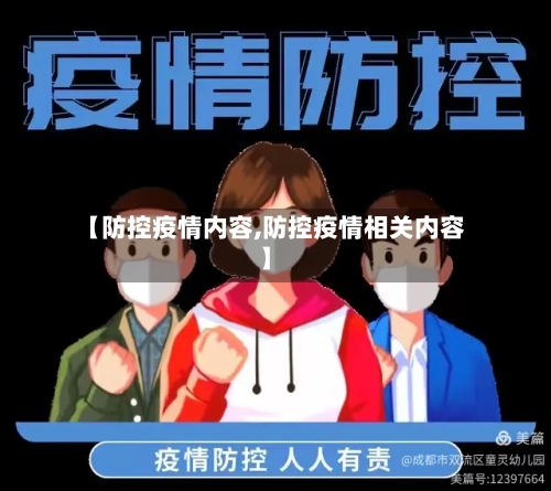 【防控疫情内容,防控疫情相关内容】-第2张图片
