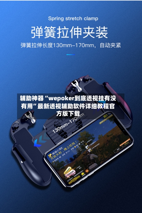 辅助神器“wepoker到底透视挂有没有用”最新透视辅助软件详细教程官方版下载