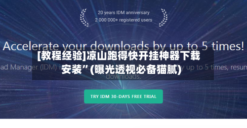 [教程经验]凉山跑得快开挂神器下载安装”(曝光透视必备猫腻)