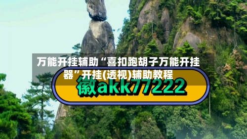 万能开挂辅助“喜扣跑胡子万能开挂器”开挂(透视)辅助教程