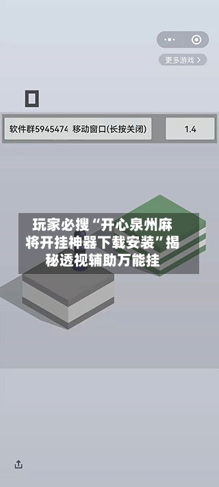玩家必搜“开心泉州麻将开挂神器下载安装”揭秘透视辅助万能挂
