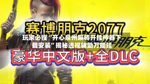 玩家必搜“开心泉州麻将开挂神器下载安装	”揭秘透视辅助万能挂-第2张图片