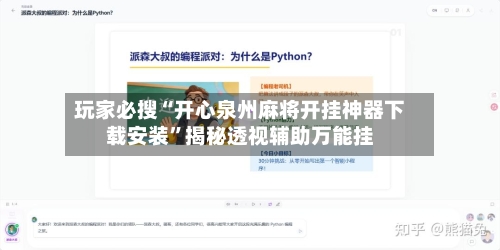 玩家必搜“开心泉州麻将开挂神器下载安装”揭秘透视辅助万能挂-第3张图片