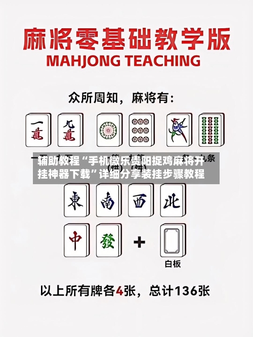 辅助教程“手机微乐贵阳捉鸡麻将开挂神器下载”详细分享装挂步骤教程