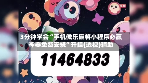 3分钟学会“手机微乐麻将小程序必赢神器免费安装	”开挂(透视)辅助-第2张图片