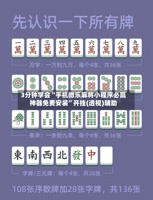3分钟学会“手机微乐麻将小程序必赢神器免费安装”开挂(透视)辅助