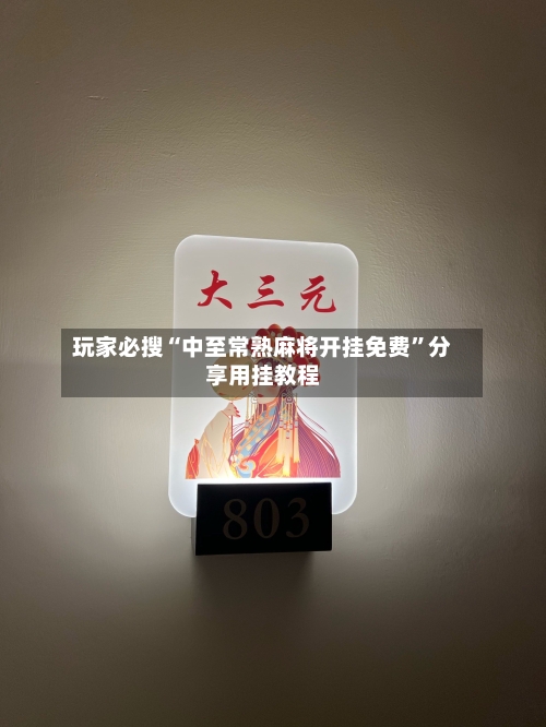 玩家必搜“中至常熟麻将开挂免费”分享用挂教程