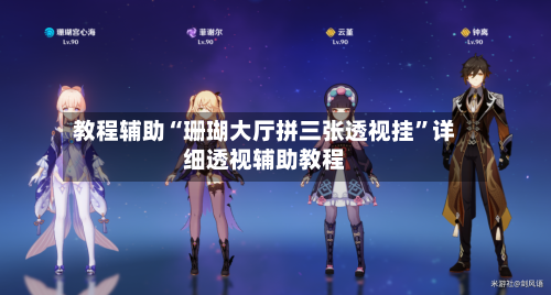 教程辅助“珊瑚大厅拼三张透视挂	”详细透视辅助教程-第2张图片