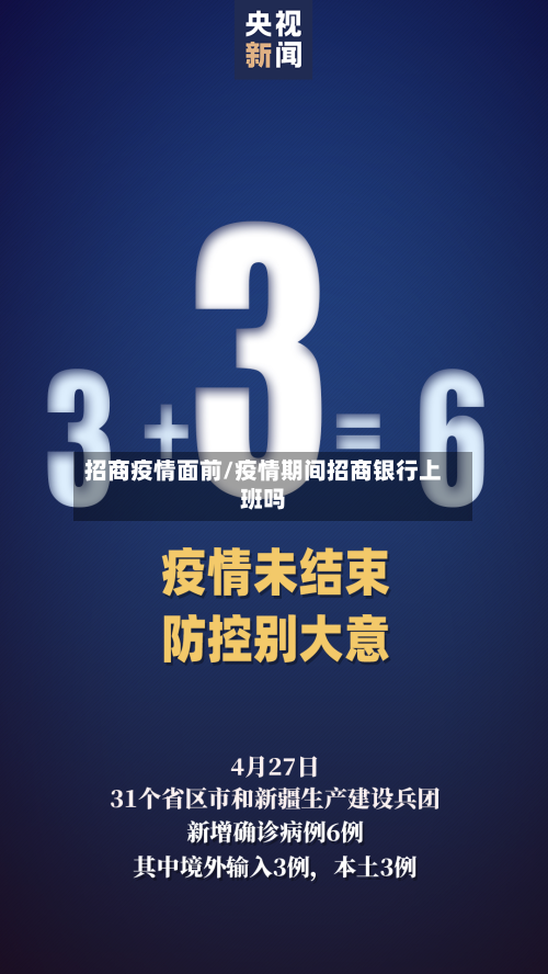 招商疫情面前/疫情期间招商银行上班吗