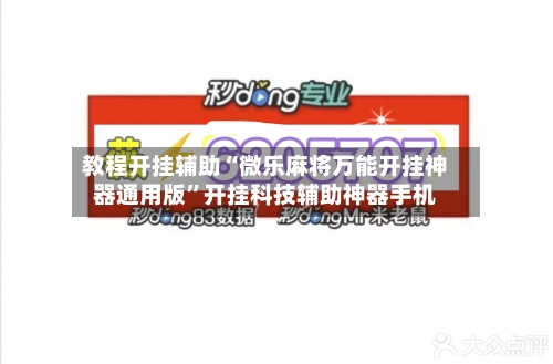 教程开挂辅助“微乐麻将万能开挂神器通用版”开挂科技辅助神器手机