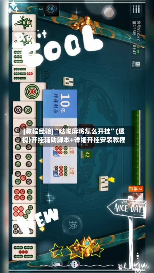 [教程经验]“哒哒麻将怎么开挂”(透视)开挂辅助脚本+详细开挂安装教程