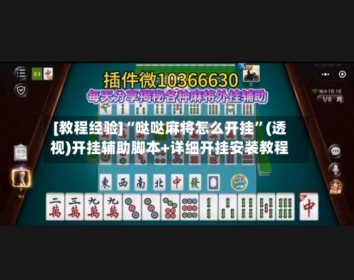 [教程经验]“哒哒麻将怎么开挂”(透视)开挂辅助脚本+详细开挂安装教程-第2张图片