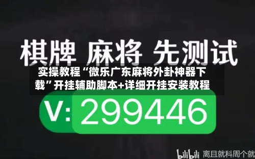 实操教程“微乐广东麻将外卦神器下载”开挂辅助脚本+详细开挂安装教程