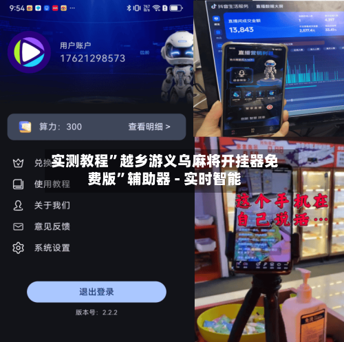 实测教程”越乡游义乌麻将开挂器免费版”辅助器 - 实时智能