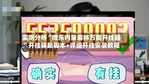 实测分析“微乐内蒙麻将万能开挂器”开挂辅助脚本+详细开挂安装教程