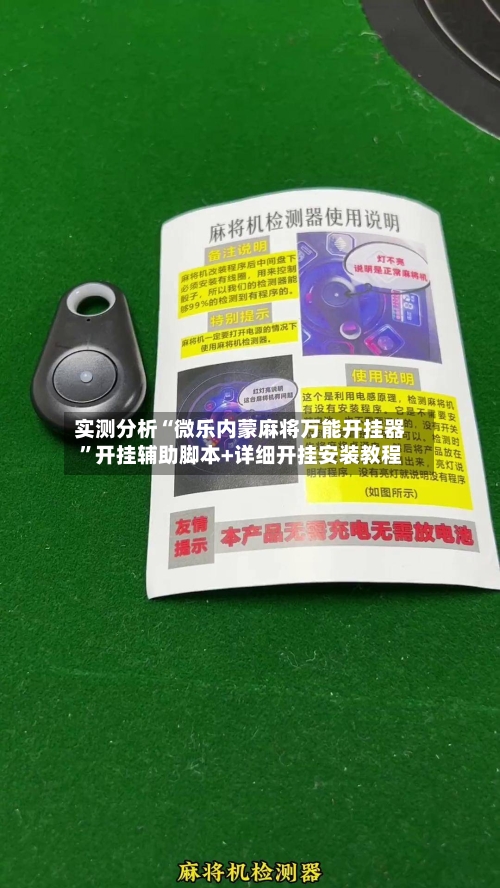 实测分析“微乐内蒙麻将万能开挂器”开挂辅助脚本+详细开挂安装教程-第2张图片