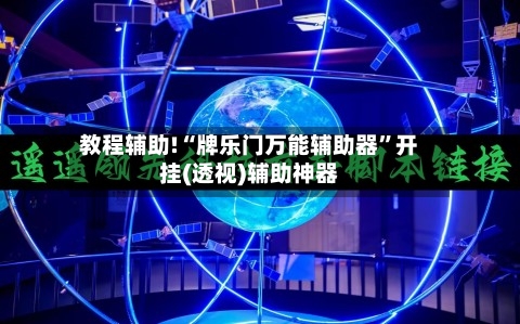 教程辅助!“牌乐门万能辅助器”开挂(透视)辅助神器