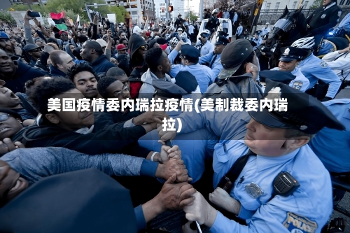 美国疫情委内瑞拉疫情(美制裁委内瑞拉)