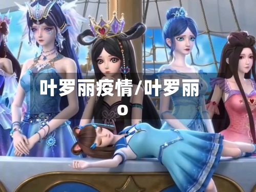 叶罗丽疫情/叶罗丽o