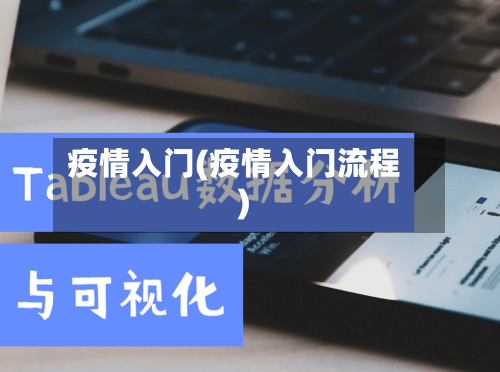疫情入门(疫情入门流程)