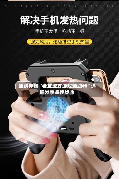 辅助神器“老友地方游戏辅助器”详细分享装挂步骤-第3张图片