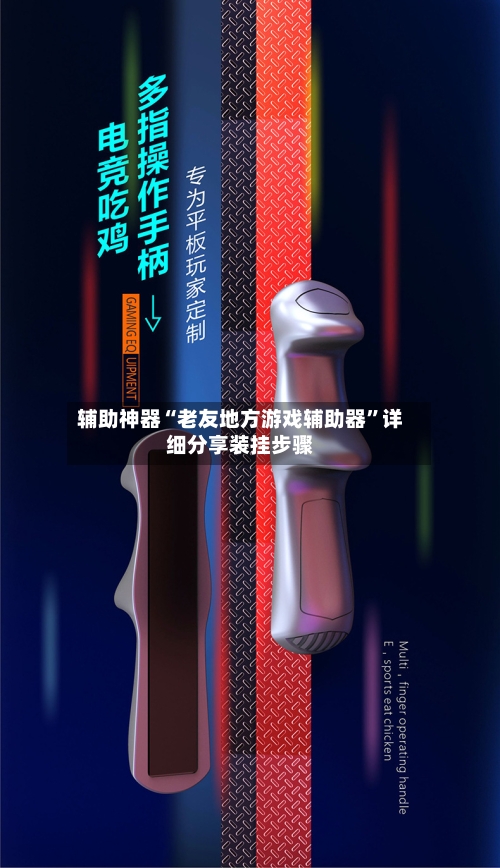 辅助神器“老友地方游戏辅助器”详细分享装挂步骤-第2张图片