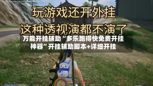 万能开挂辅助“多乐跑得快免费开挂神器”开挂辅助脚本+详细开挂