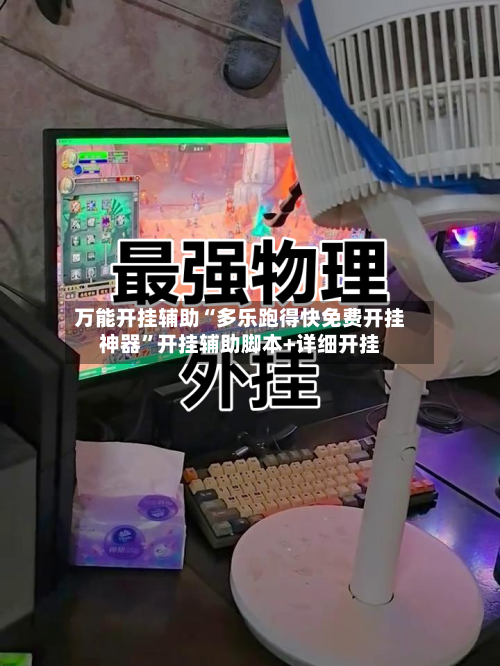 万能开挂辅助“多乐跑得快免费开挂神器”开挂辅助脚本+详细开挂-第3张图片