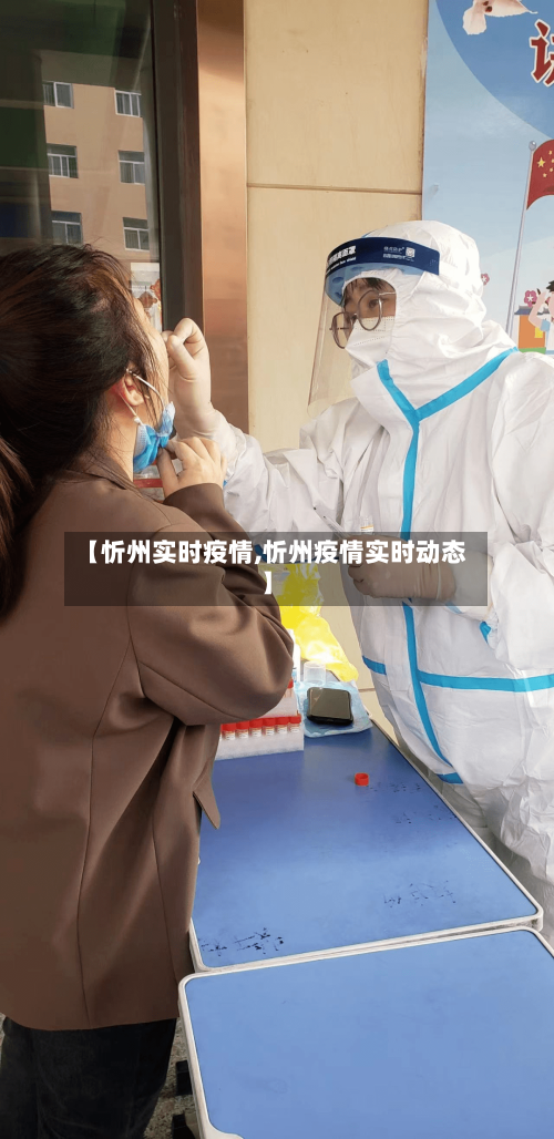 【忻州实时疫情,忻州疫情实时动态】