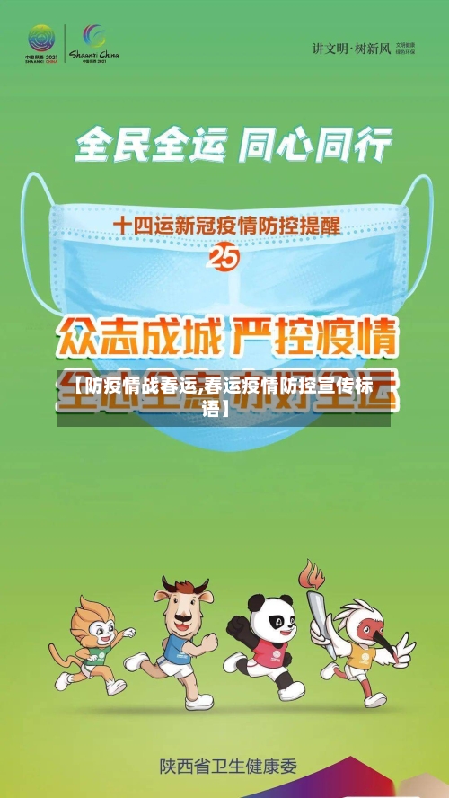 【防疫情战春运,春运疫情防控宣传标语】