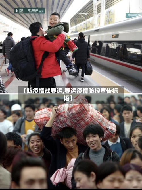 【防疫情战春运,春运疫情防控宣传标语】-第2张图片