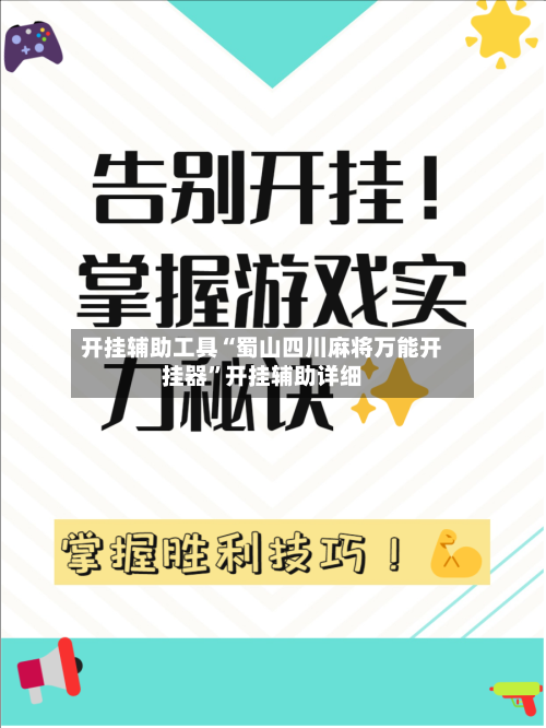 开挂辅助工具“蜀山四川麻将万能开挂器”开挂辅助详细