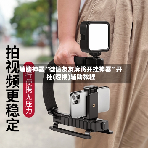 辅助神器“微信友友麻将开挂神器”开挂(透视)辅助教程