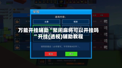 万能开挂辅助“聚闲麻将可以开挂吗”开挂(透视)辅助教程