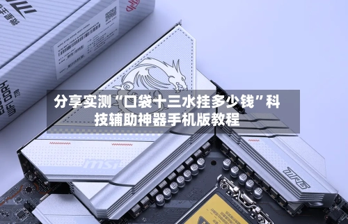 分享实测“口袋十三水挂多少钱	”科技辅助神器手机版教程-第2张图片