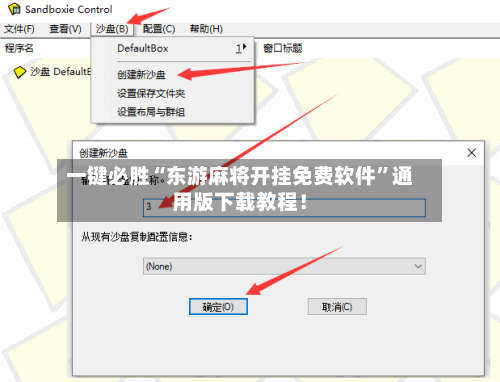 一键必胜“东游麻将开挂免费软件”通用版下载教程！